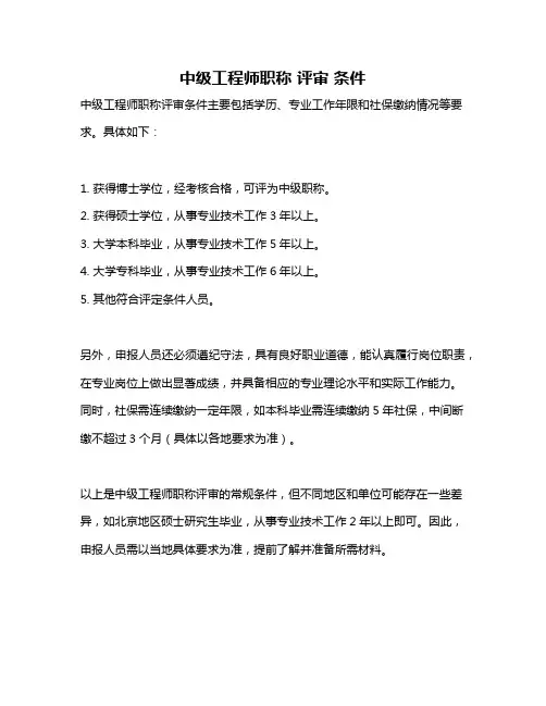 中级工程师职称 评审 条件