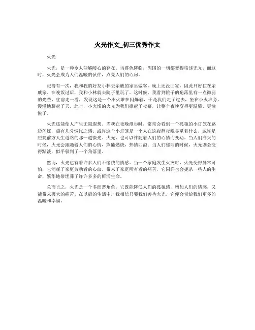 火光作文_初三优秀作文