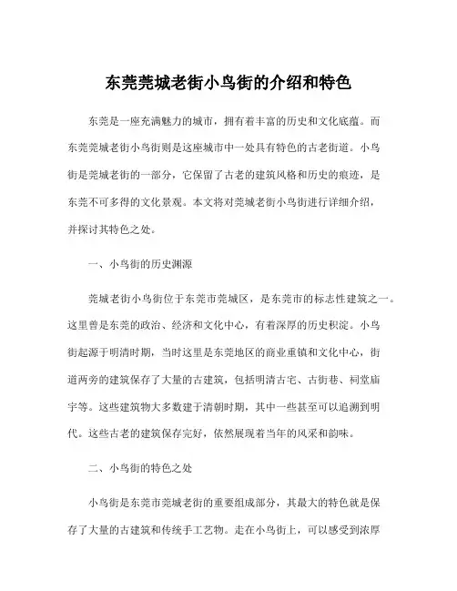 东莞莞城老街小鸟街的介绍和特色