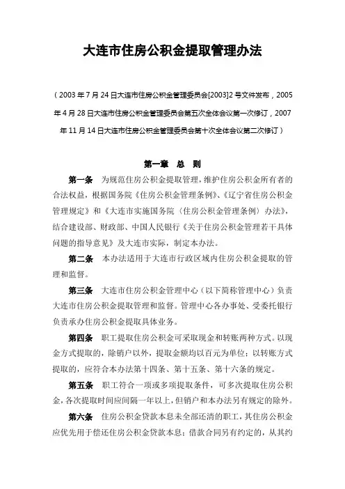 大连市住房公积金提取管理办法