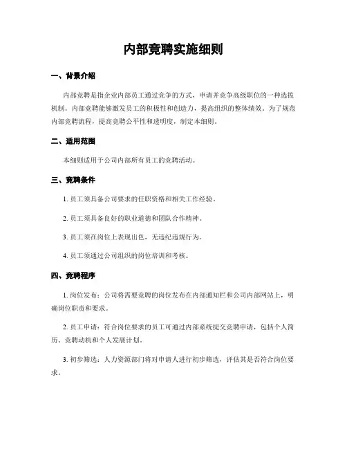 内部竞聘实施细则