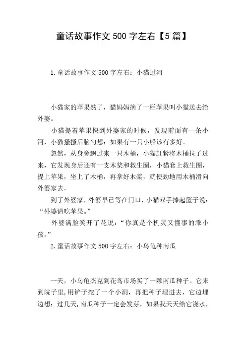 童话故事作文500字左右【5篇】