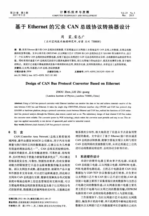 基于Ethernet的冗余CAN总线协议转换器设计