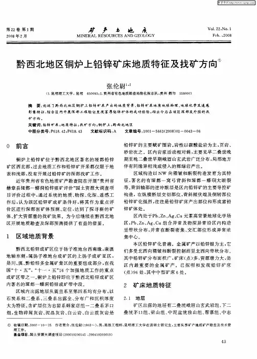 黔西北地区铜炉上铅锌矿床地质特征及找矿方向