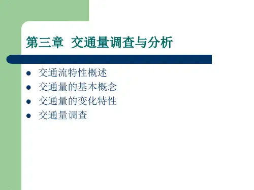 交通量调查与分析教材(PPT77页)