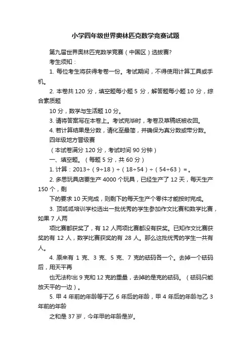 小学四年级世界奥林匹克数学竞赛试题