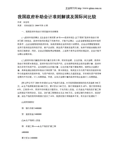 我国政府补助会计准则解读及国际间比较