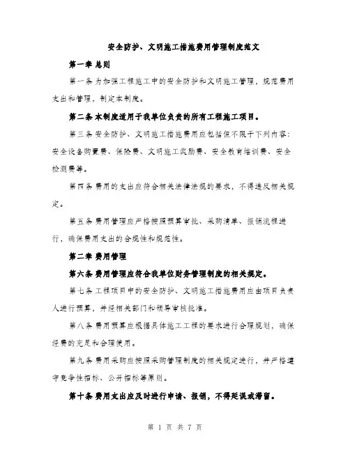 安全防护、文明施工措施费用管理制度范文