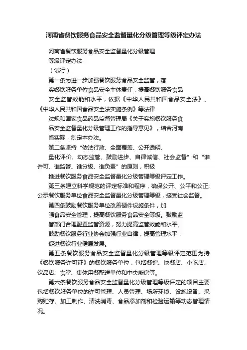 河南省餐饮服务食品安全监督量化分级管理等级评定办法
