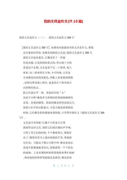 我的文具盒作文(共10篇)