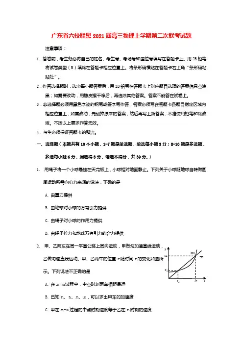 广东省六校联盟2021届高三物理上学期第二次联考试题