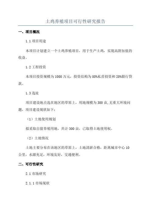 土鸡养殖项目可行性研究报告