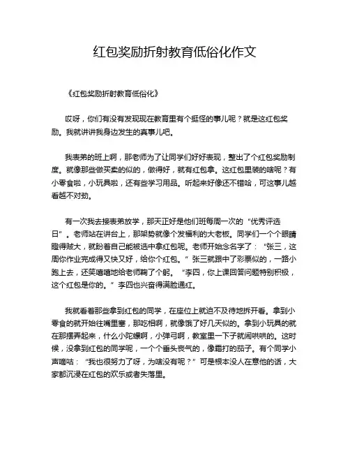 红包奖励折射教育低俗化作文