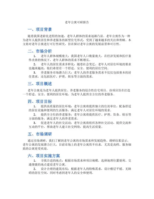 老年公寓可研报告
