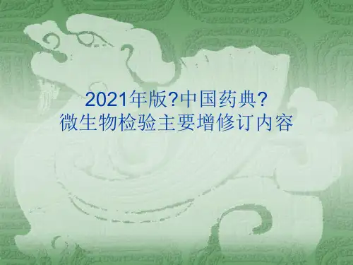 中国药典微生物检验主要增修订内容课件