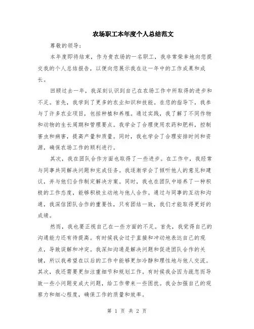 农场职工本年度个人总结范文