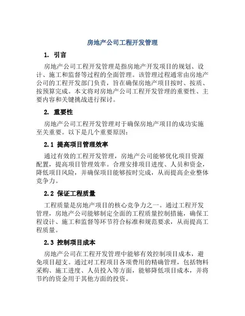房地产公司工程开发管理