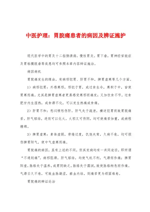 中医护理：胃脘痛患者的病因及辨证施护