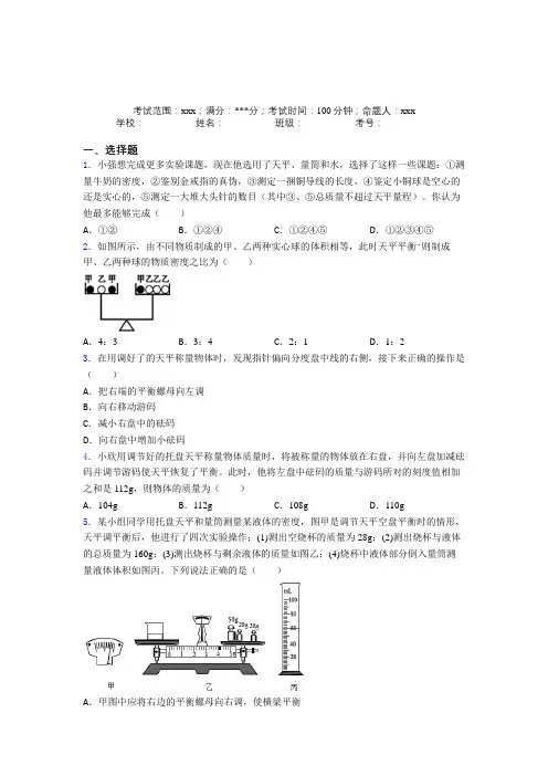 (必考题)人教版初中物理八年级上册第六章质量与密度经典习题(含答案解析)