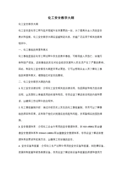 化工安全教学大纲