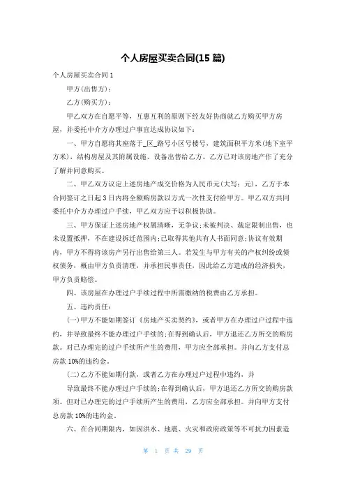 个人房屋买卖合同(15篇)