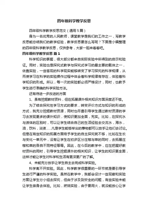 四年级科学教学反思范文（通用5篇）