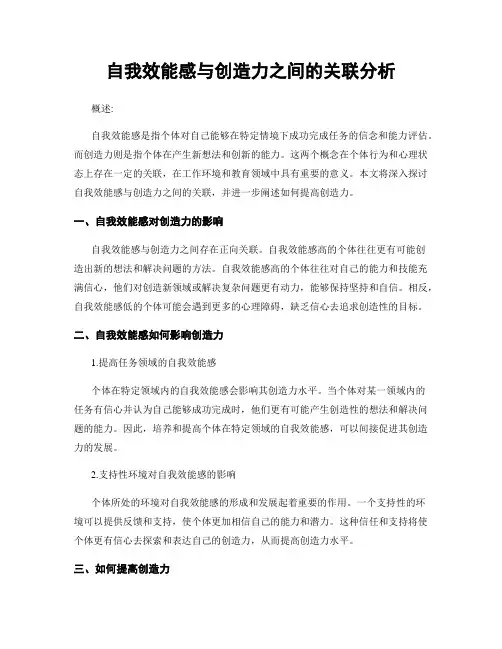自我效能感与创造力之间的关联分析