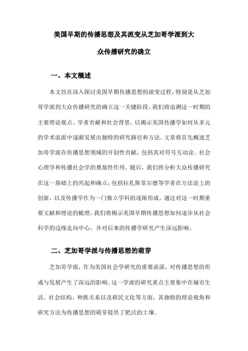 美国早期的传播思想及其流变从芝加哥学派到大众传播研究的确立