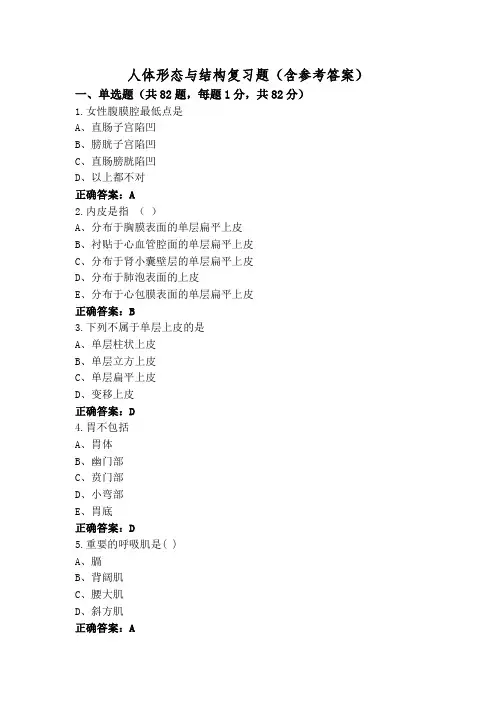 人体形态与结构复习题(含参考答案)
