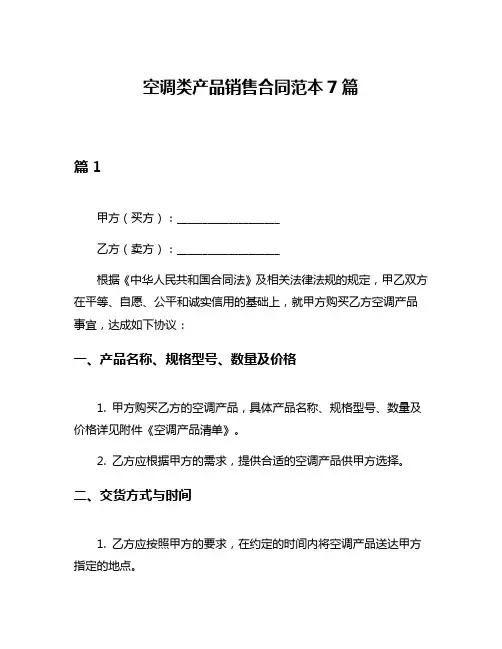 空调类产品销售合同范本7篇