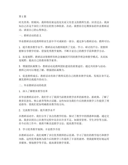 毕业教研活动心得体会(3篇)