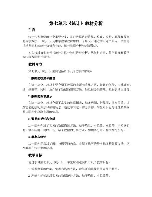 第七单元《统计》教材分析