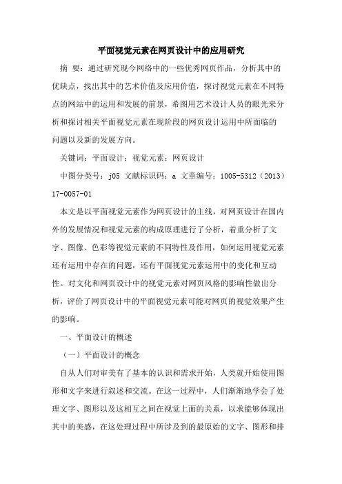 平面视觉元素在网页设计中的应用研究