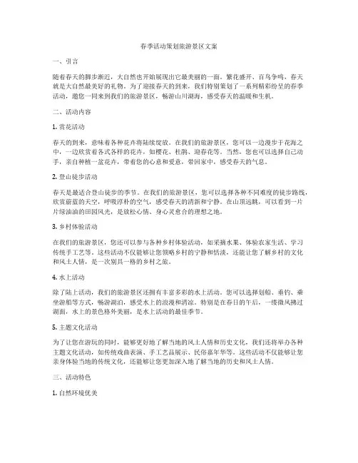 春季活动策划旅游景区文案