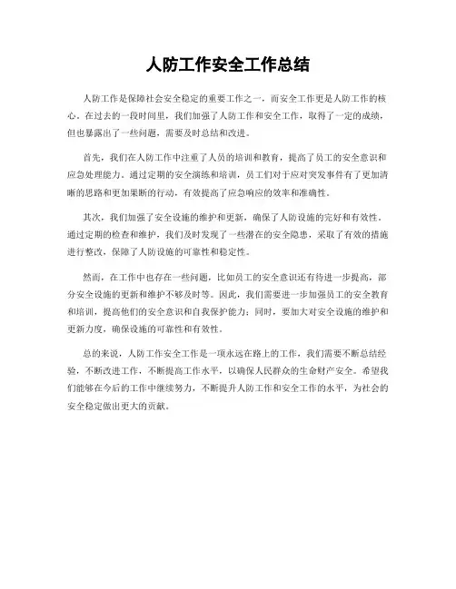 人防工作安全工作总结