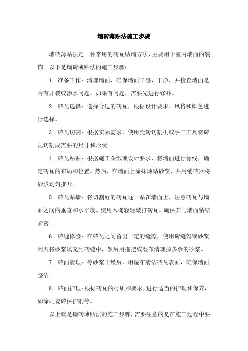 墙砖薄贴法施工步骤