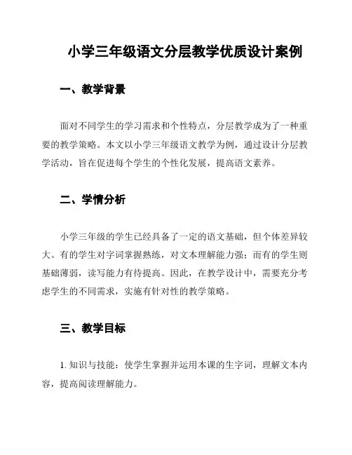 小学三年级语文分层教学优质设计案例