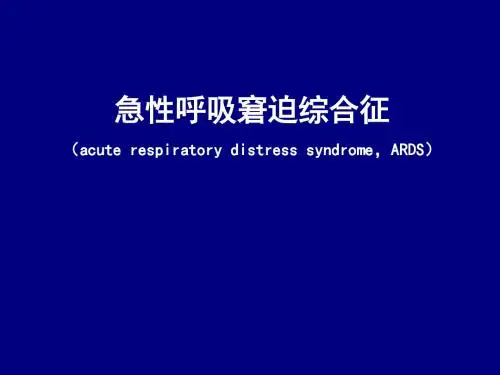 急性呼吸窘迫综合征