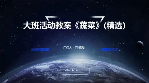 大班活动教案《蔬菜》(精选)ppt