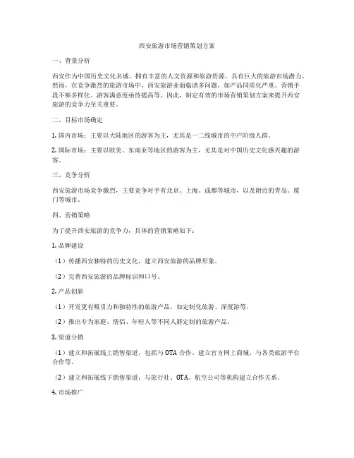 西安旅游市场营销策划方案