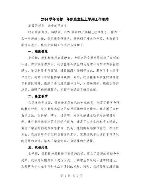 2024学年培智一年级班主任上学期工作总结