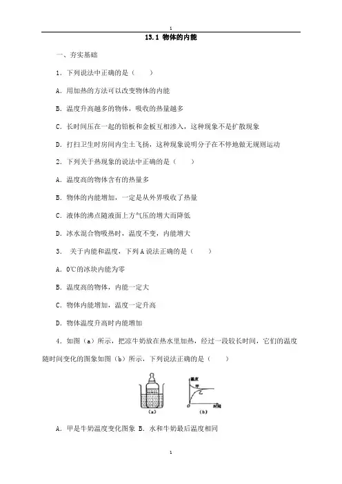 沪科版物理九年级同步练习：13.1物体的内能