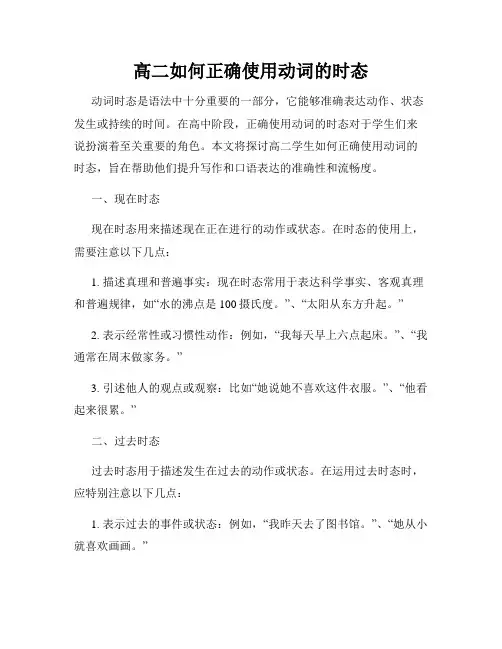 高二如何正确使用动词的时态