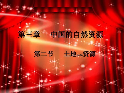 八年级地理上册第三章第二节《土地资源》1