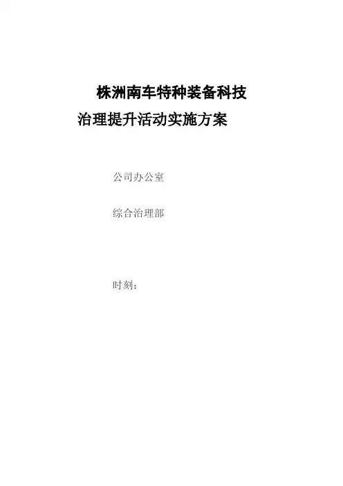 公司治理提升实施方案