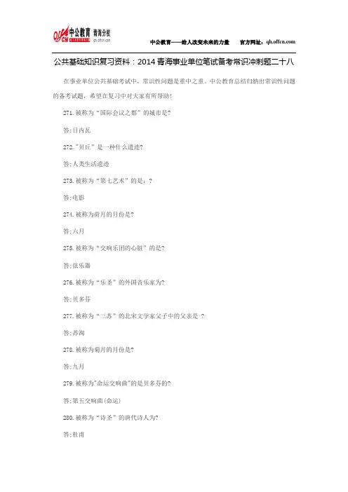 公共基础知识复习资料：2014青海事业单位笔试备考常识冲刺题二十八