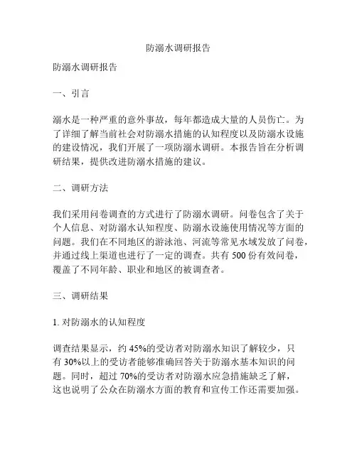 防溺水调研报告