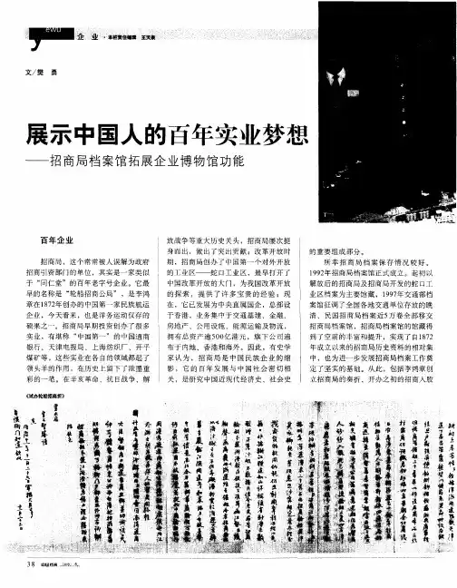 展示中国人的百年实业梦想——招商局档案馆拓展企业博物馆功能
