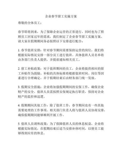 企业春节留工实施方案