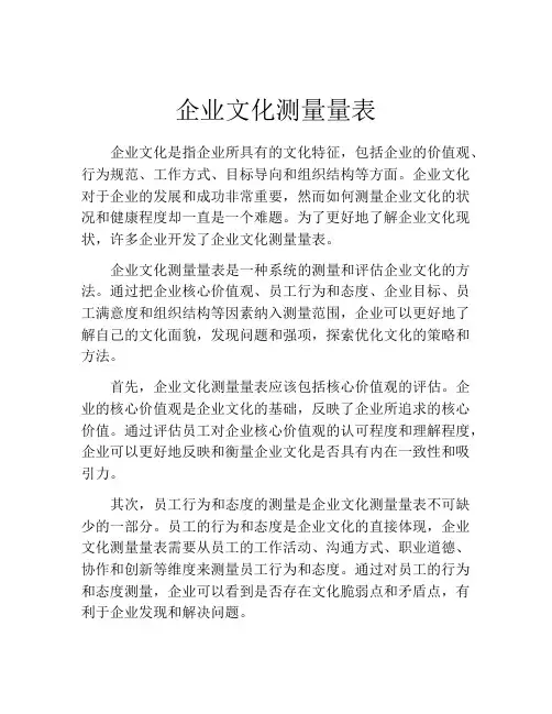 企业文化测量量表